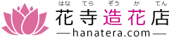 花寺造花店-寺院用仏花・墓花・お供え花の造花通販店
