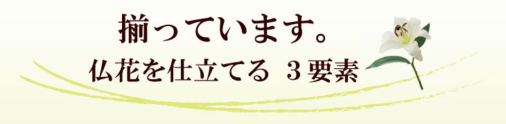 仏花の３要素