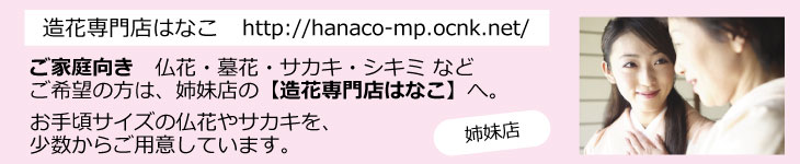 姉妹サイト造花専門店はなこ