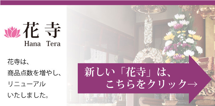 花寺,寺,造花,花,仏花,ひば