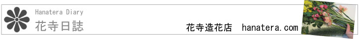 花寺日誌
