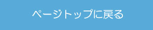 ページトップ
