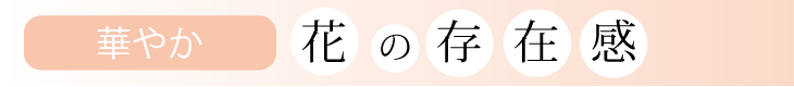 造花の存在感