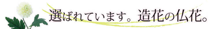 造花のポイント